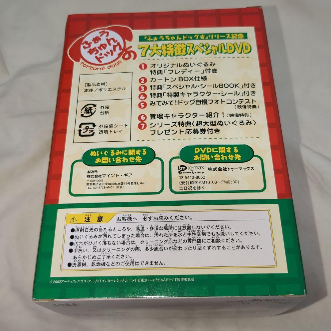 ふぉうちゅんドッグす 初回限定版 特典ぬいぐるみ4個セット 本体美品
