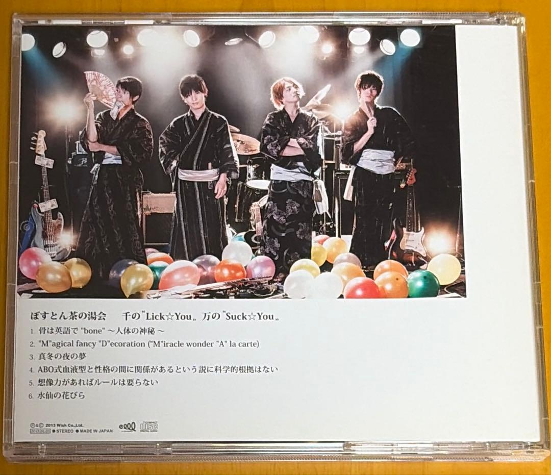 【レア】ぽすとん茶湯会 千の″Lick☆You 〟万の″Suck☆You〟