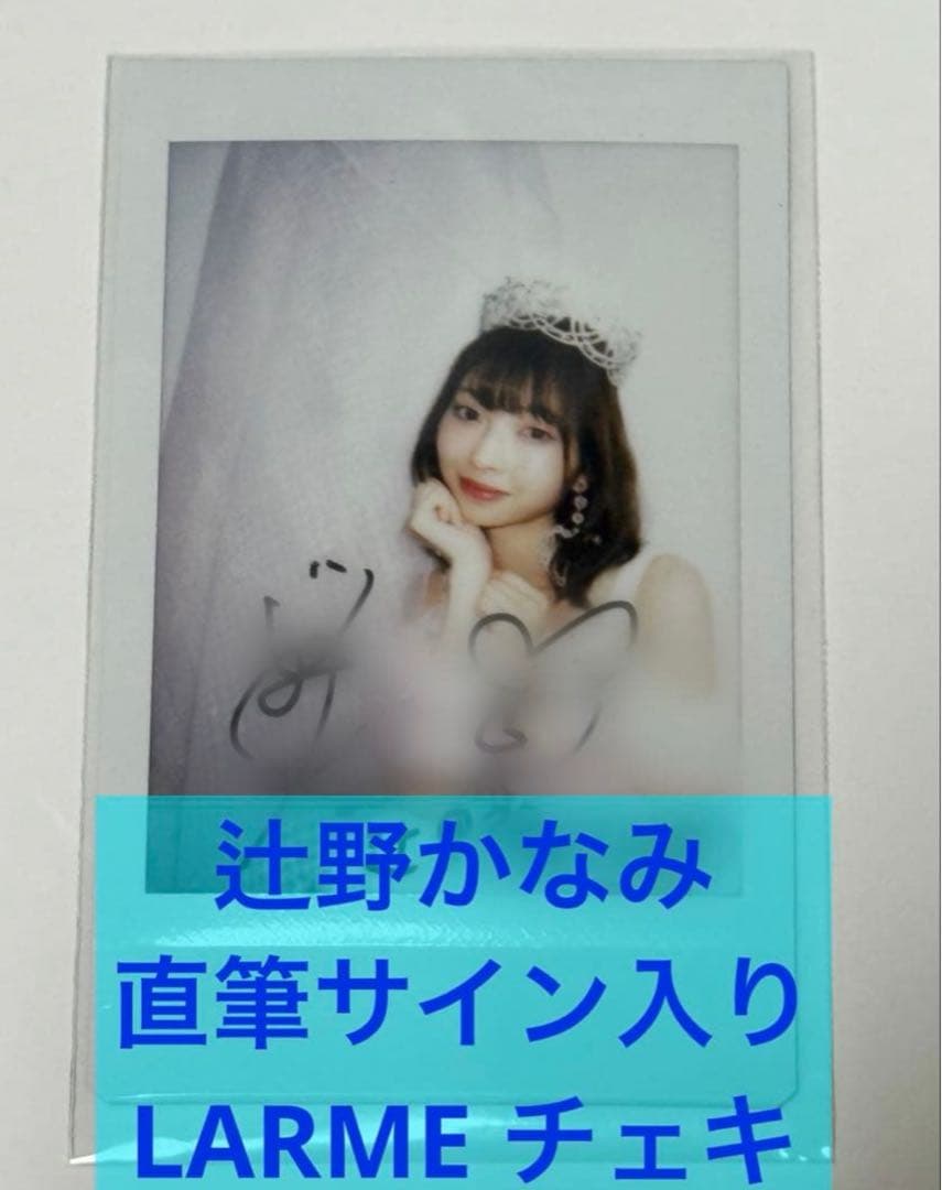 辻野かなみ 直筆サイン入りチェキ 超ときめき♡宣伝部 LARME - メルカリ