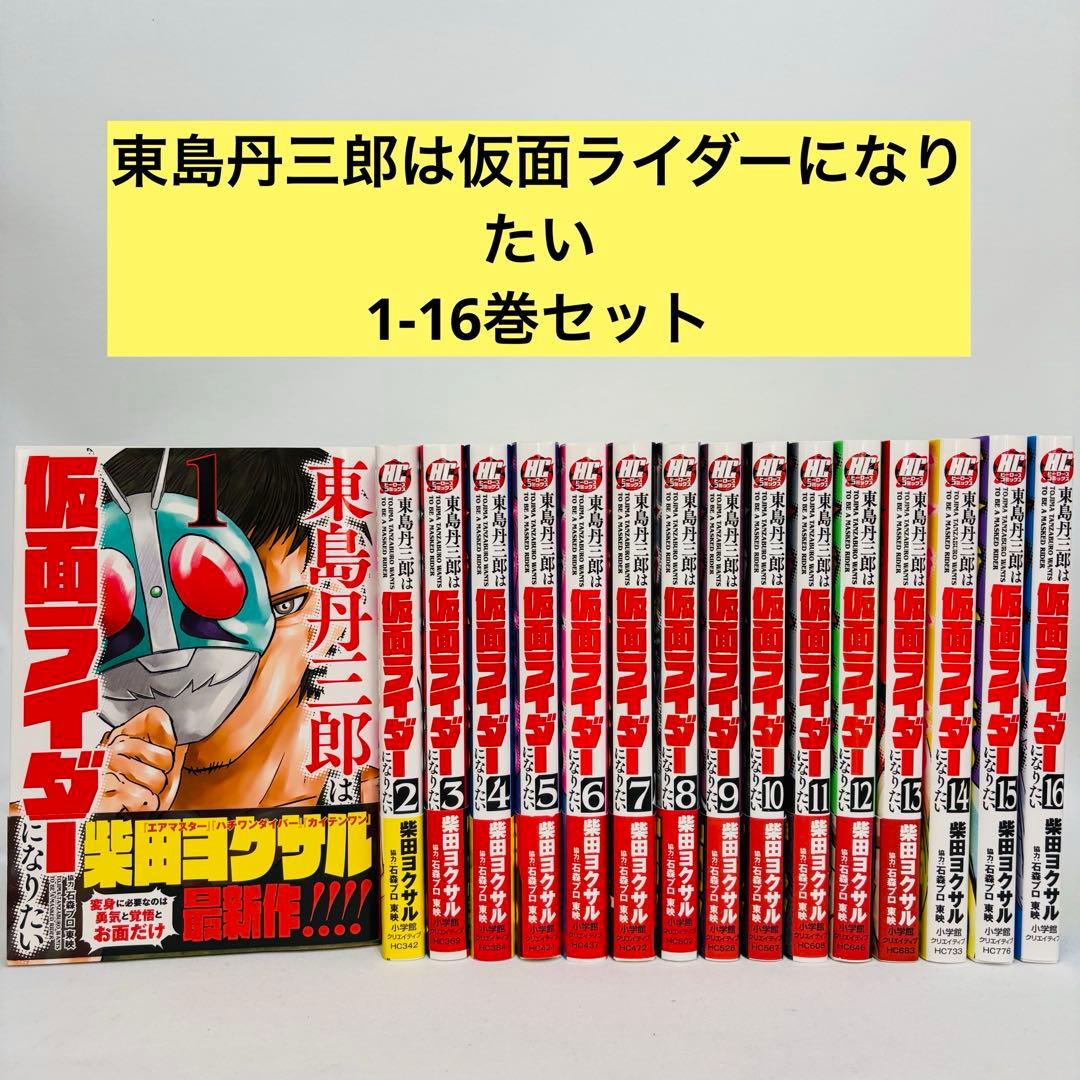 東島丹三郎は仮面ライダーになりたい1-16巻 セット - メルカリ