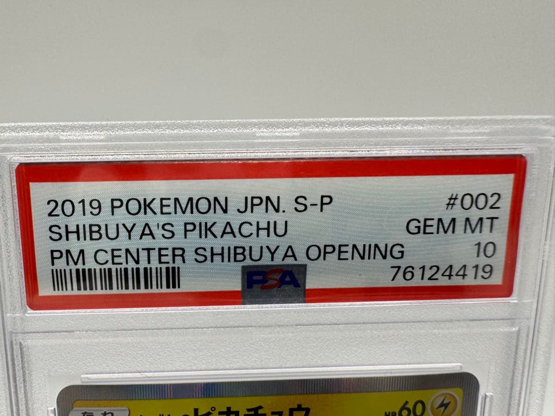 s*e様 【PSA10】シブヤのピカチュウ 002/S-P PROMO GEM