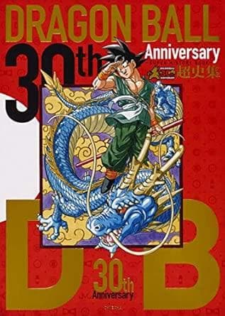 DRAGON BALL 30th ドラゴンボール超史集 30th Anniversary ドラゴンボール超史集 ―SUPER HISTORY BOOK― (愛蔵版
