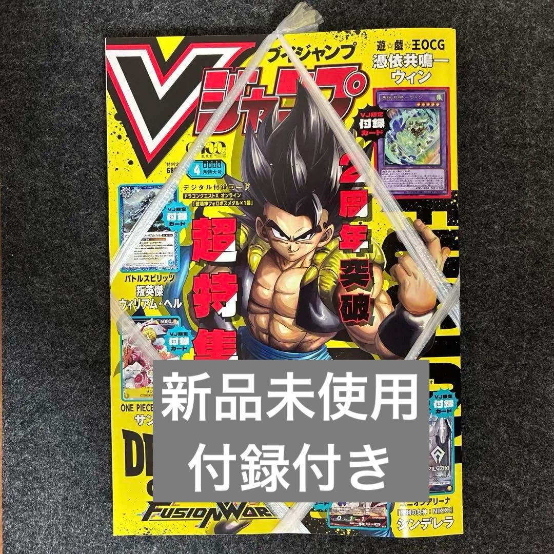 新品未開封】Vジャンプ 4月号 付録完備 - メルカリ