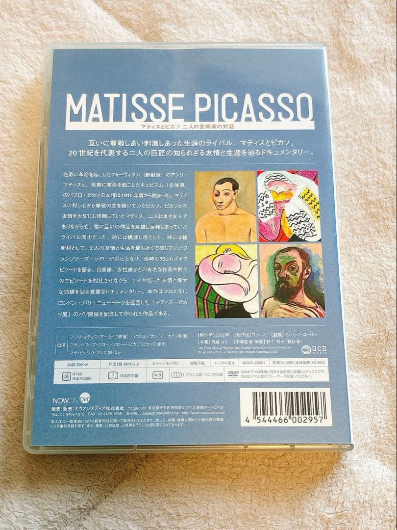 マティスとピカソ 二人の芸術家の対話 [DVD]