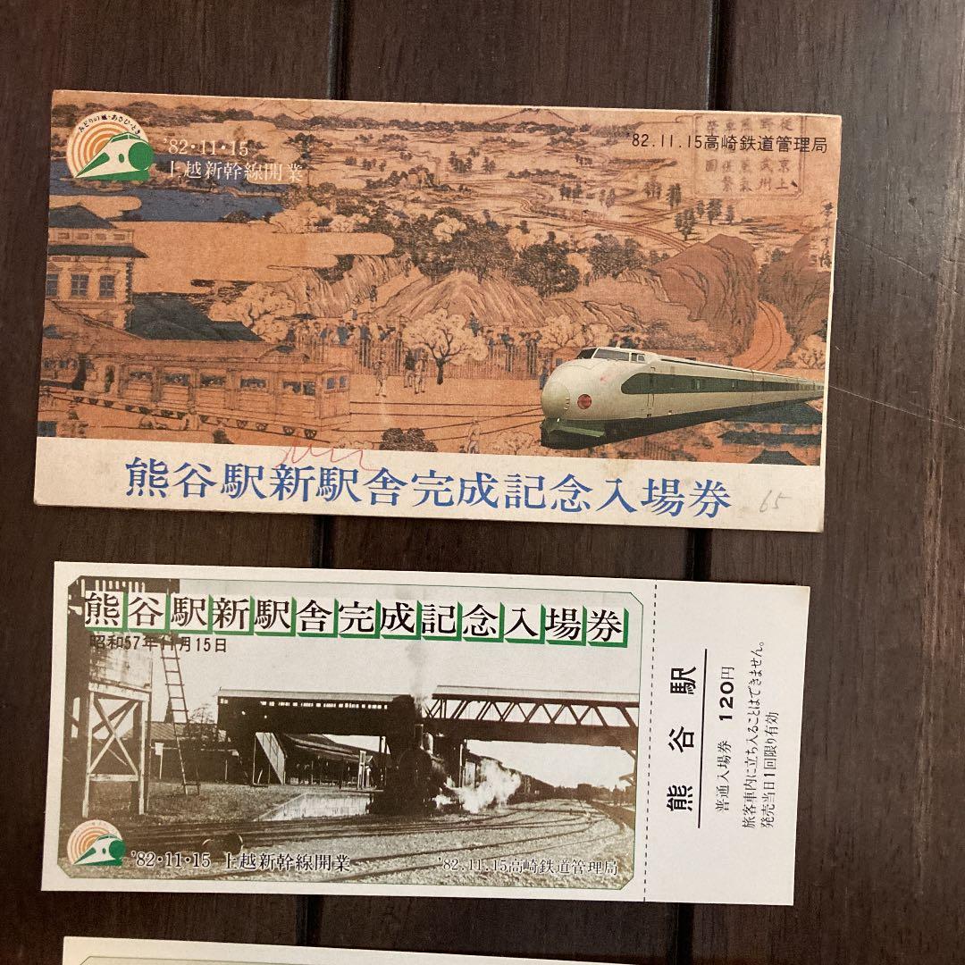 熊谷駅新駅舎完成記念入場券 - メルカリ