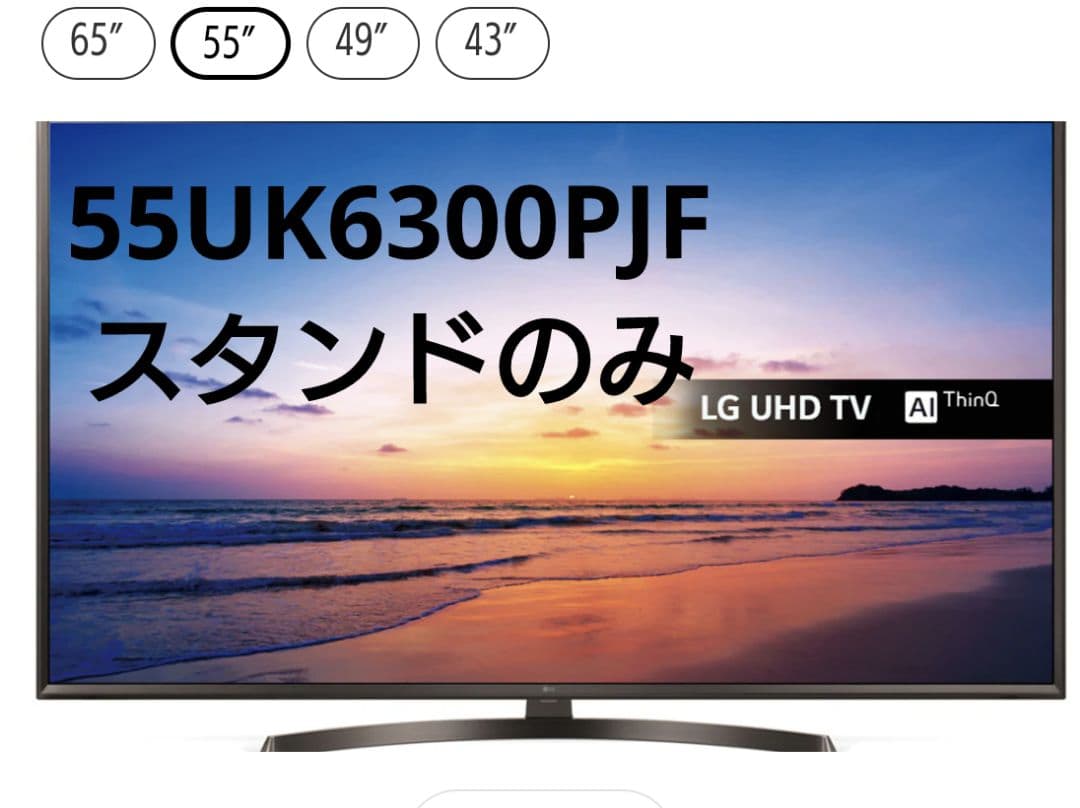LG 55型4Kテレビ 55UK6300PJF用 スタンドのみ - メルカリ