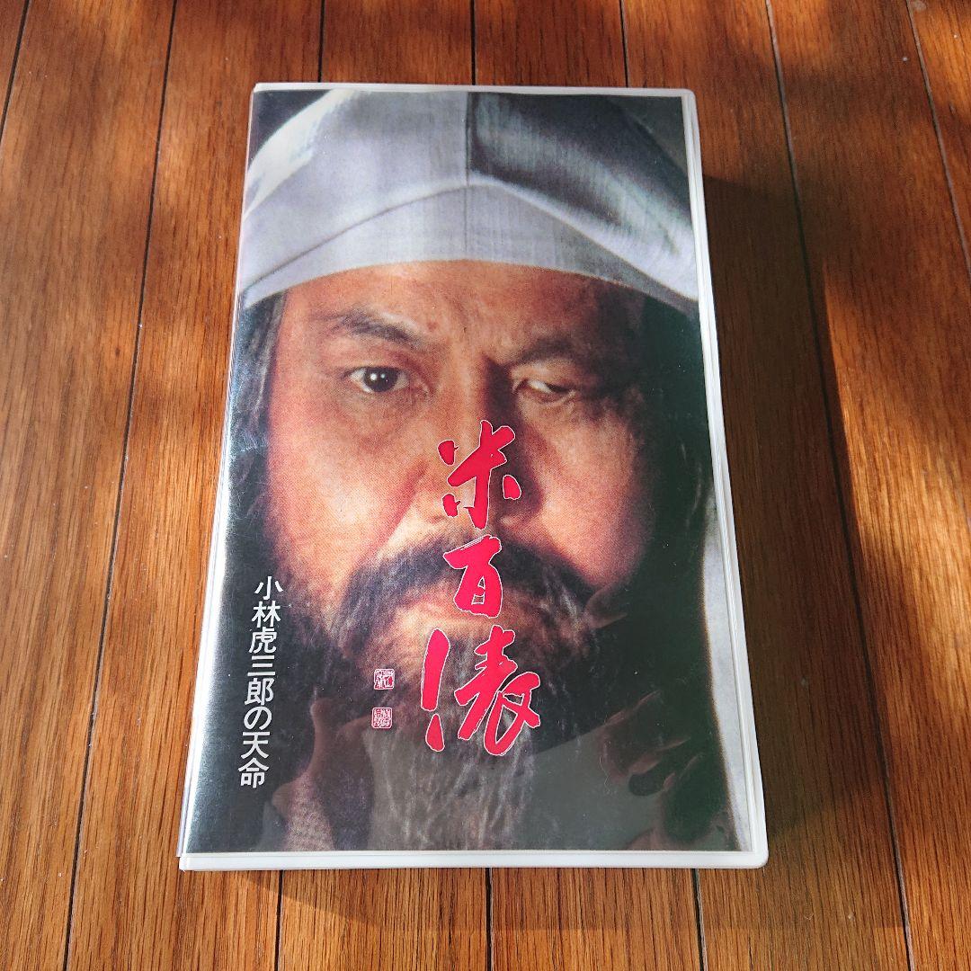 米百俵 小林虎三郎の天命 ビデオ VHS 沖田浩之 希少 米百俵 小林虎三郎の天命 - 映画情報・レビュー・評価・あらすじ