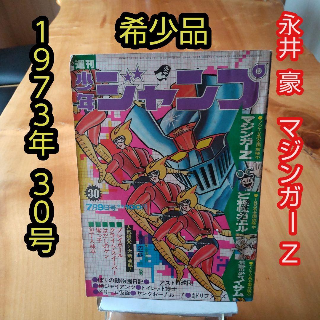 永井豪 マジンガーZ∕週刊少年ジャンプ1973年30号∕昭和レトロ∕希少