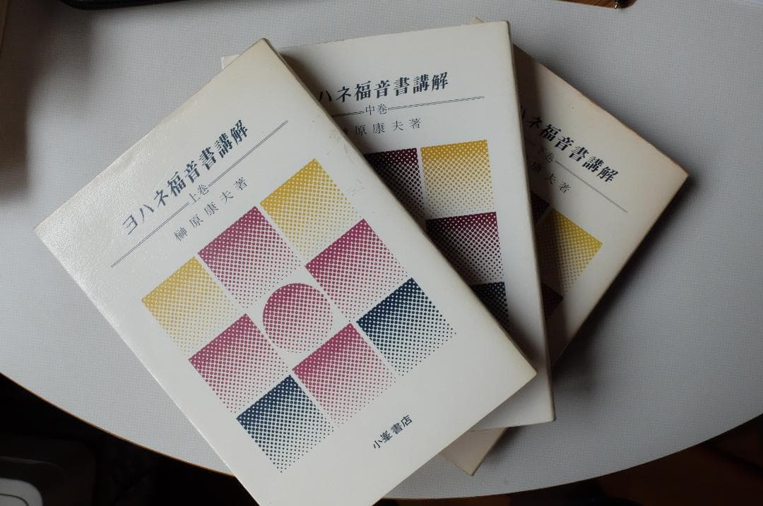 ヨハネ福音書講解 上・中・下巻３冊セット／榊原康夫 ヨハネ福音書 上中下(榊原康夫) / 古本、中古本、古書籍の通販は「日本