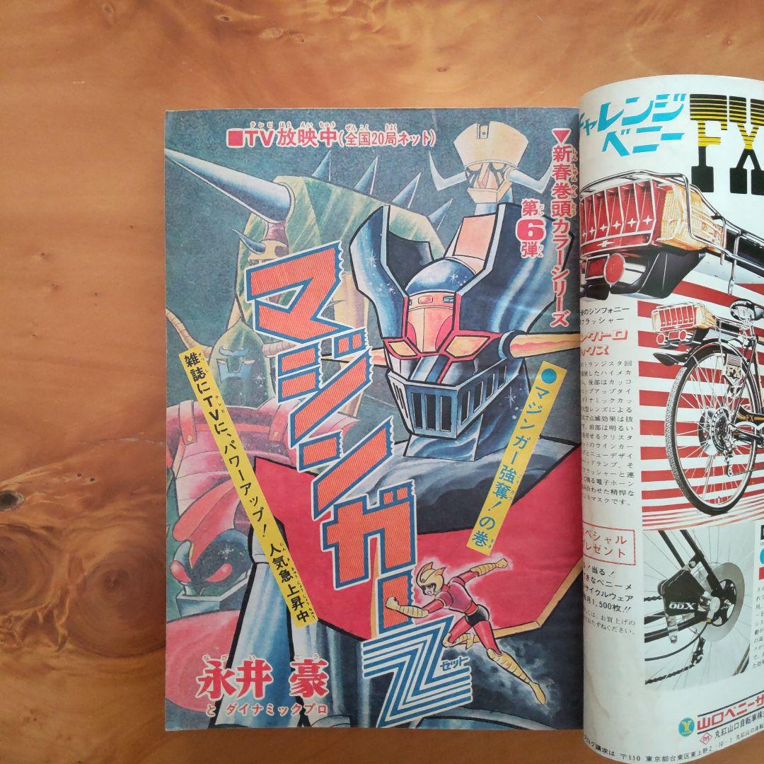 永井豪 マジンガーZ／週刊少年ジャンプ1973年9号／昭和レトロ／希少