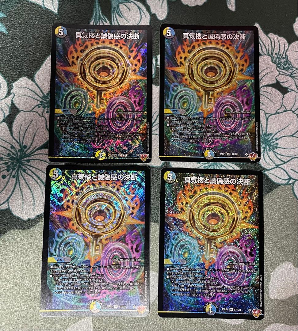 真気楼と誠偽感の決断 パーフェクトペテンシー 真気楼と誠偽感の決断【SR】{25RP1S7/S11}《多》 - カードラッシュDM