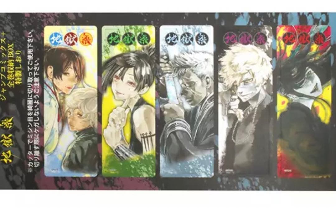 地獄楽 ジャンプコミックス全巻収納BOX/特製しおり5枚付き - メルカリ