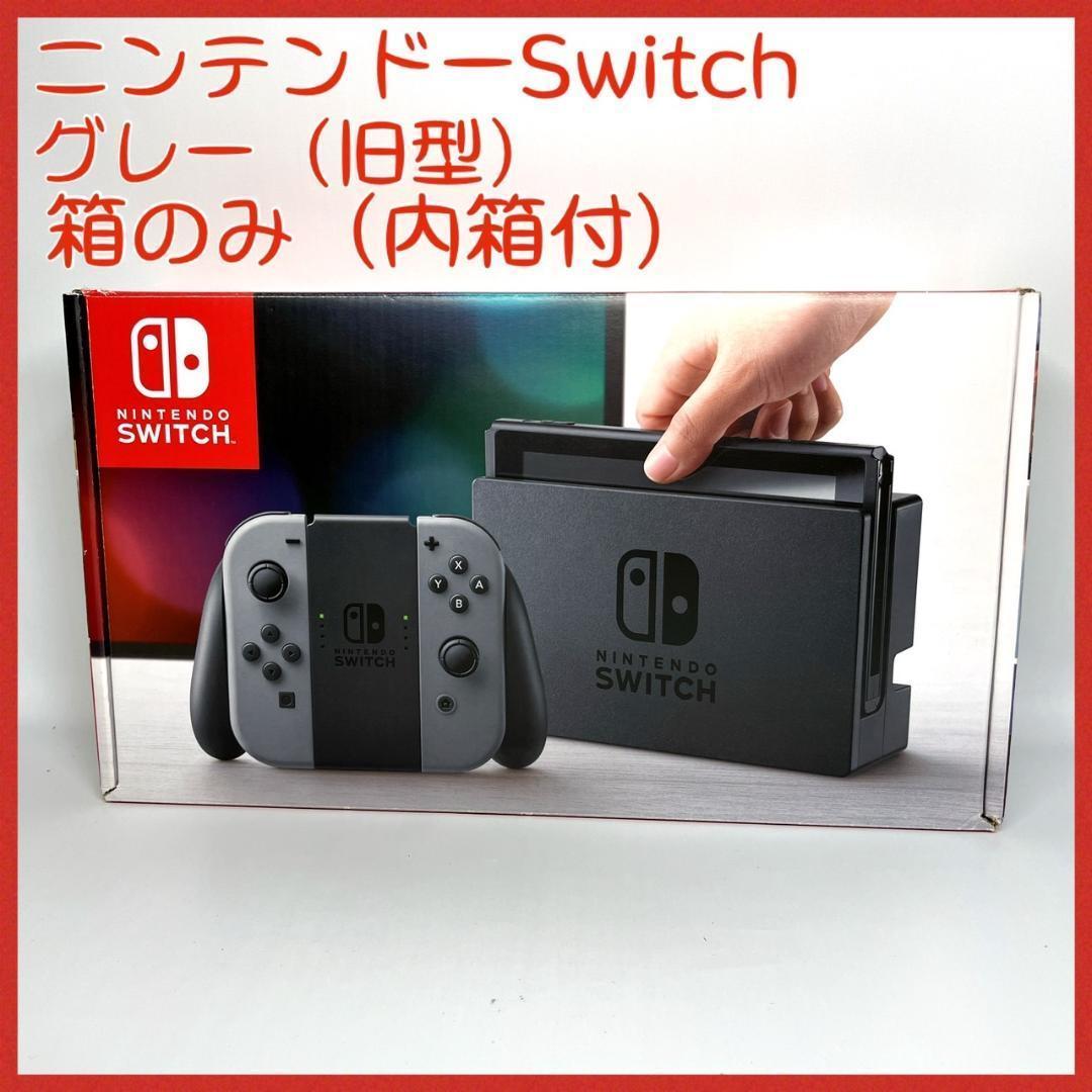 内箱付】ニンテンドースイッチ 箱のみ 空き箱 旧型 グレー - メルカリ