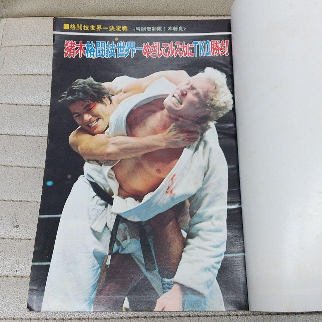 別冊ゴング1976年3月号 猪木vsルスカ格闘技世界戦詳報 プロレス雑誌