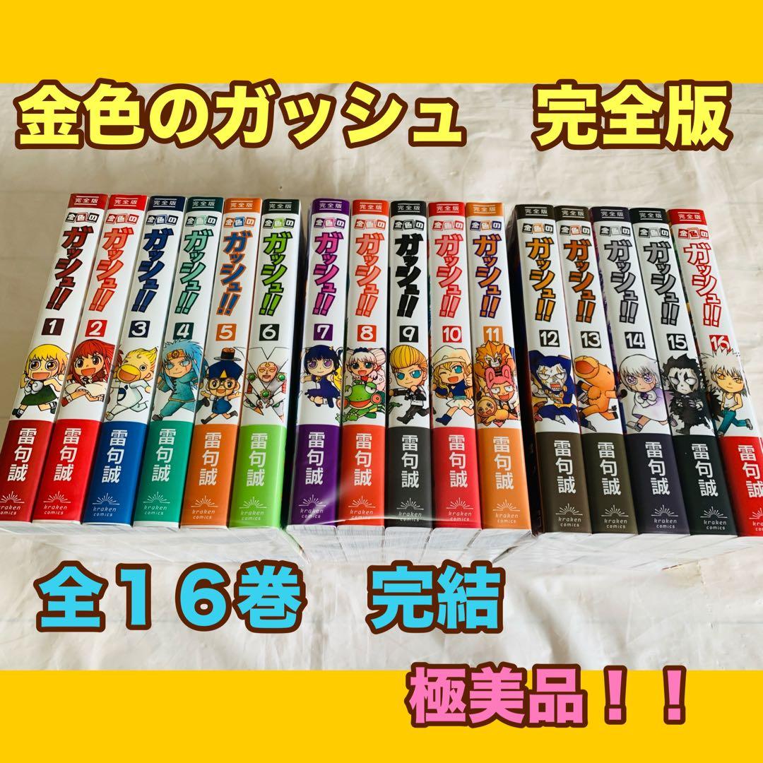 金色のガッシュ　完全版　全巻　完結　帯付き コミック】金色のガッシュ！！（完全版）（全16巻） | 雷句誠 |本