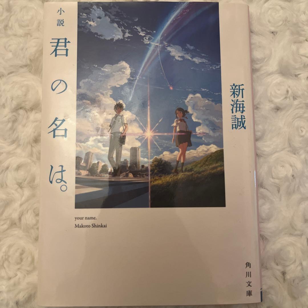 君の名は。&天気の子】小説セット￼ - メルカリ
