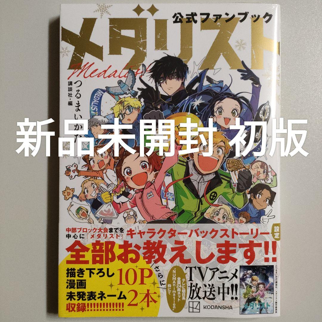 メダリスト 公式 ファンブック つるまいかだ 新品未開封 初版 - メルカリ