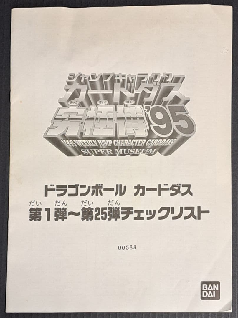 究極博95 ドラゴンボールカードダス 第1弾～第25弾チェックリスト&紙袋