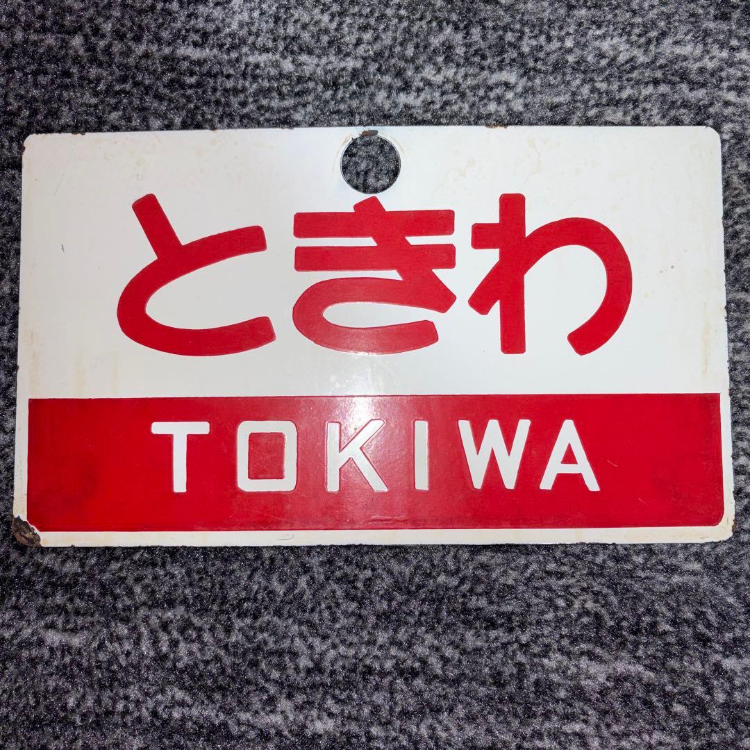 愛称板 もりおか ときわ - メルカリ