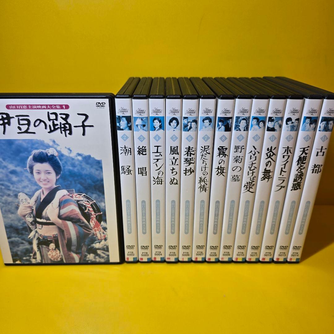 新品ケース交換済み　「山口百恵 主演映画大全集」DVD全14巻セット Amazon.co.jp: 山口百恵 主演 映画大全集 伊豆の踊子、潮騒、絶唱