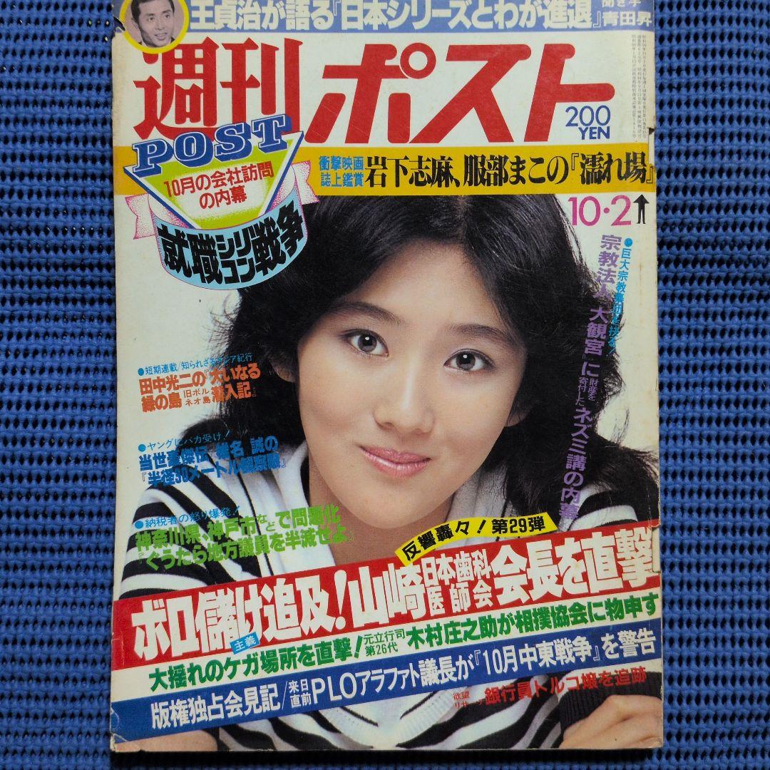 週刊ポスト 1981年 昭和56年10月2日号 南條玲子 - メルカリ