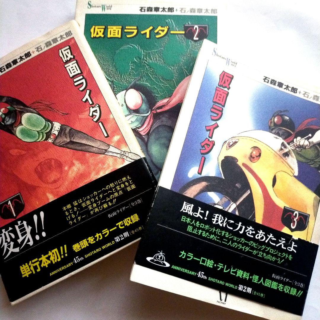 石ノ森章太郎「仮面ライダー 全3巻」【初版】メディアファクトリー版