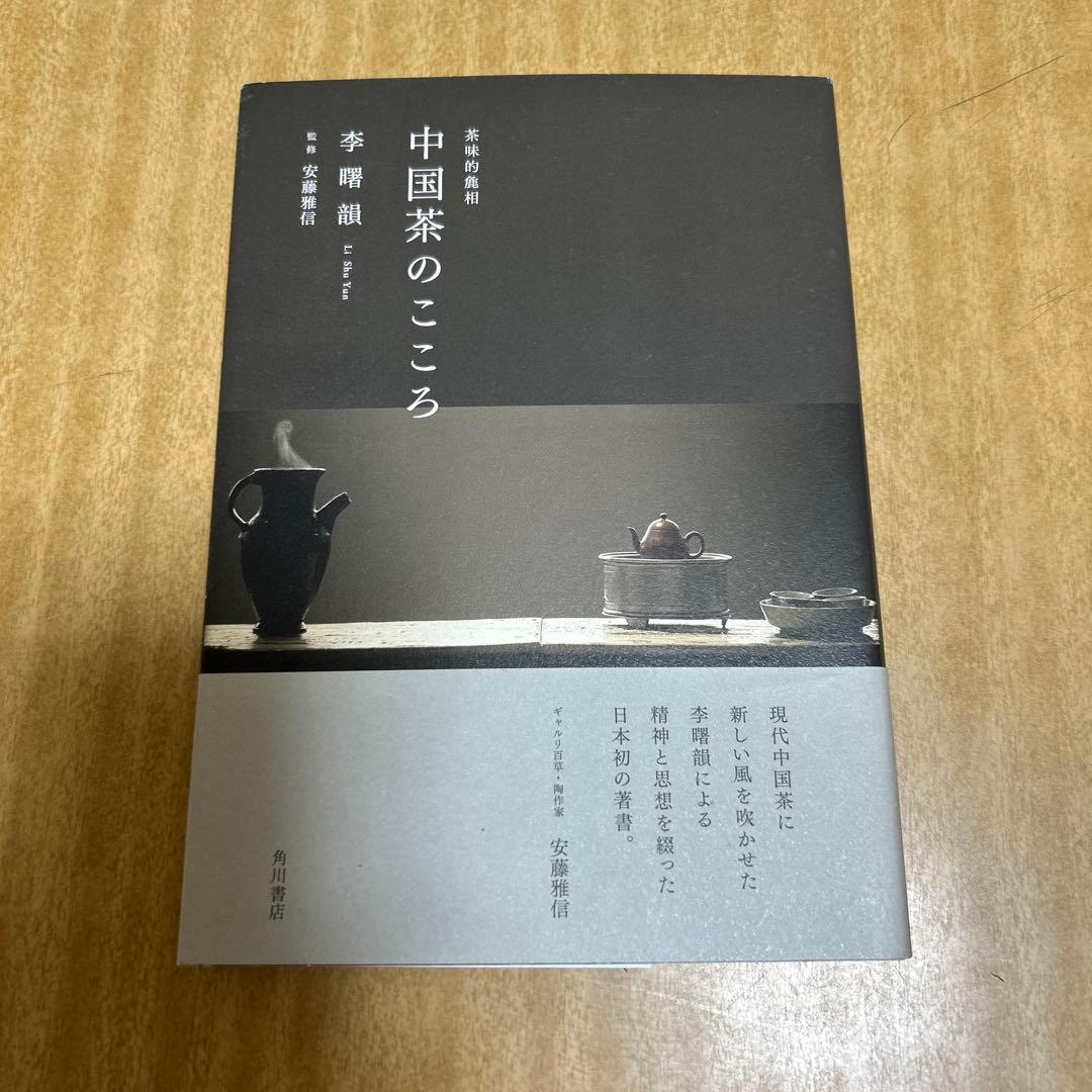 中国茶のこころ 茶味的麁相 中国茶のこころ 茶味的麁相」李曙韻 [ノンフィクション] - KADOKAWA