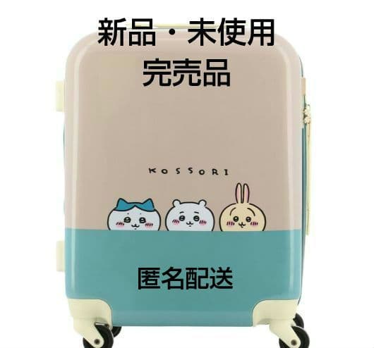 新品】ちいかわ キャリーケース スーツケース 2022年完売品 kossori