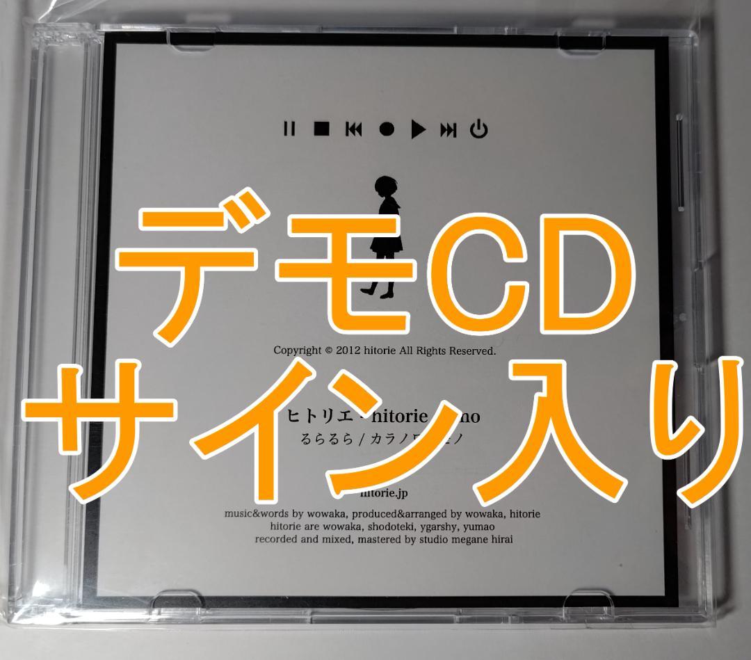 ヒトリエ デモ CD hitorie demo るらるら カラノワレモノ - メルカリ