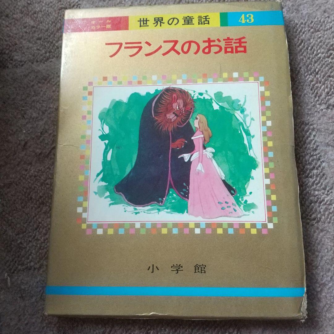 ♪小学舘☆オールカラー版☆世界の童話43☆フランスのお話 ☆昭和48年