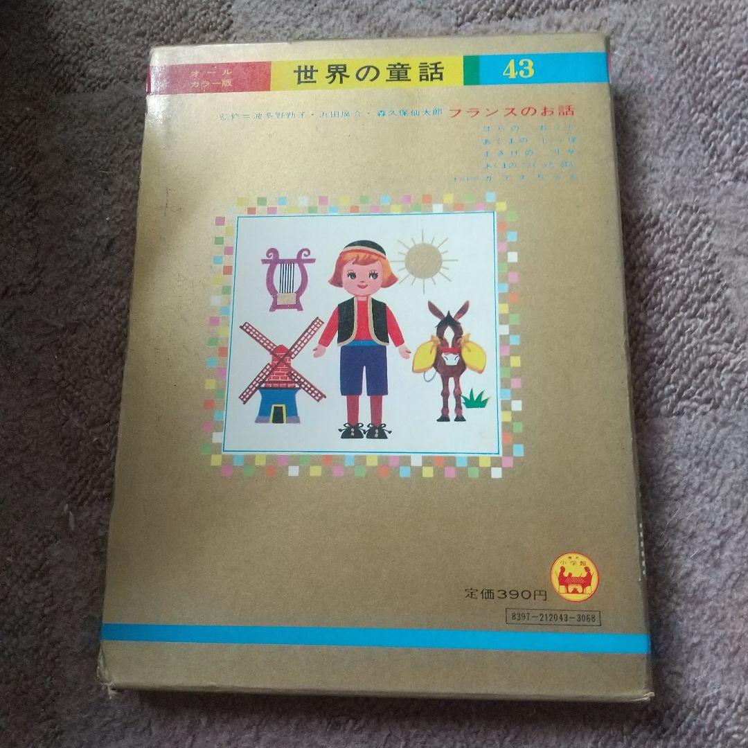 ♪小学舘☆オールカラー版☆世界の童話43☆フランスのお話 ☆昭和48年