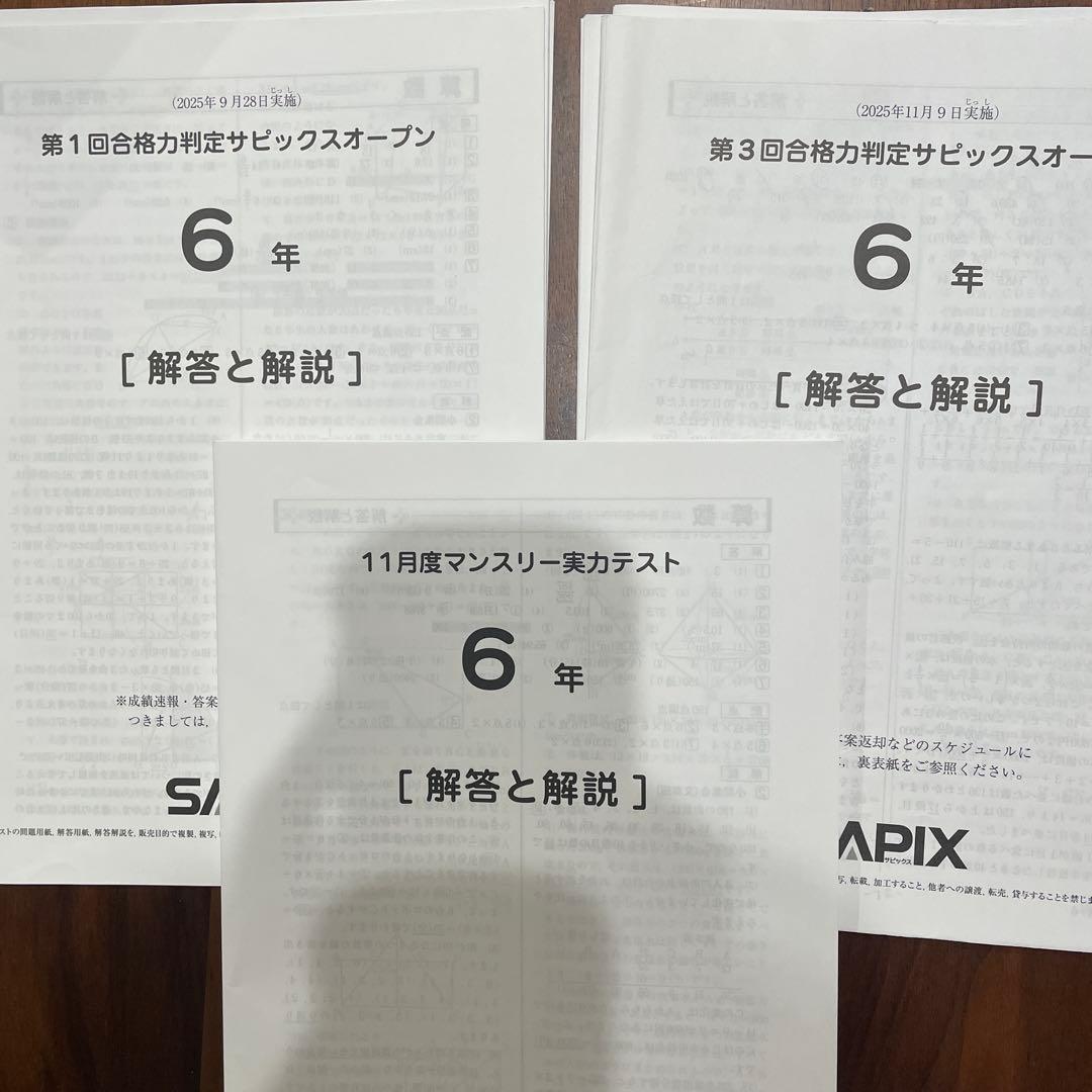 サピックス 6年生 テスト 2026年受験終了組 - メルカリ