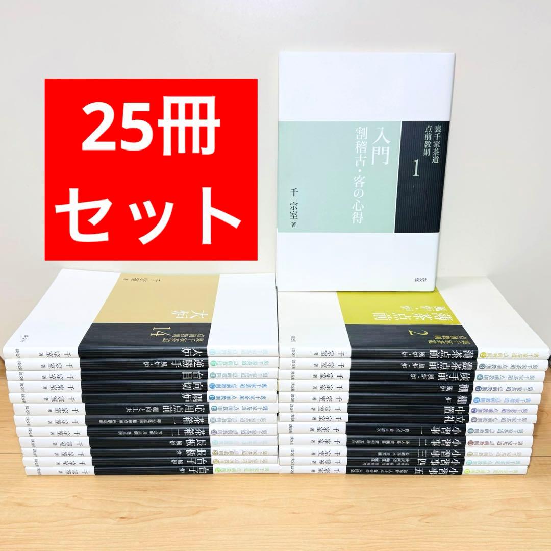 ★裏千家茶道 点前教則 1〜25巻 千宗室 淡交社25冊セット★ 裏千家茶道 点前教則 《25巻セット》 ※2026年6月1日より価格改定