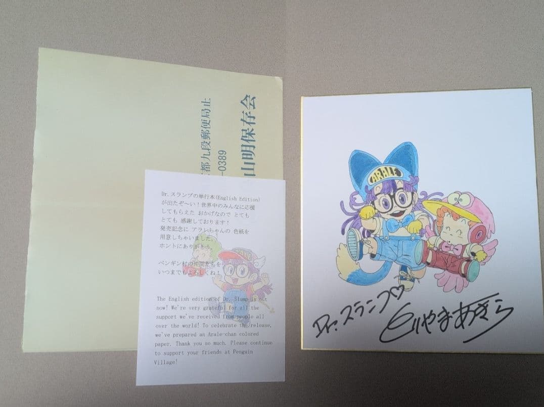 美*月様 鳥山明 Dr.スランプ ドクタースランプ アラレちゃん サイン
