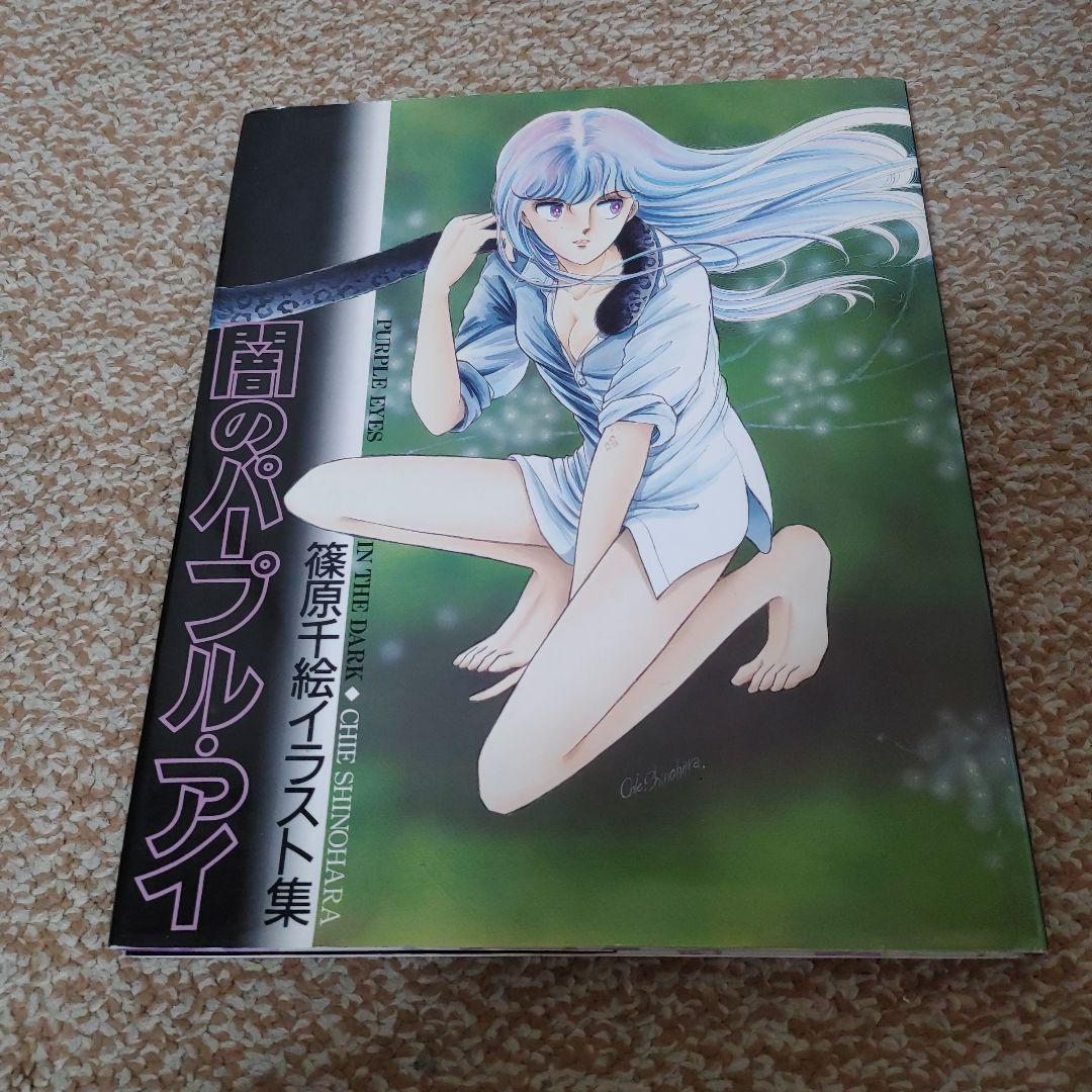 闇のパープルアイ 篠原千絵 - メルカリ