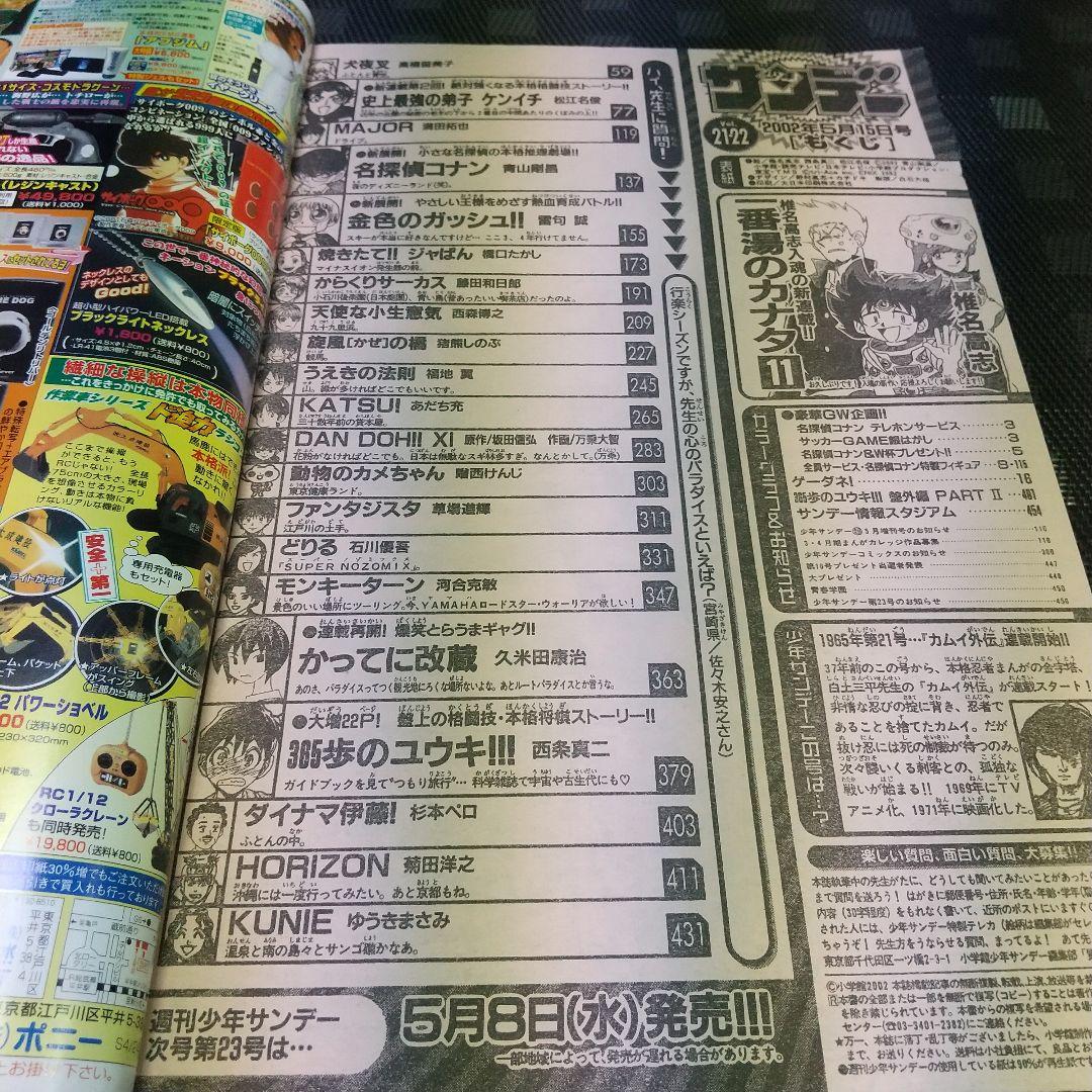 週刊少年サンデー2002年21-22号※一番湯のカナタ 新連載※ベイカー街の亡霊