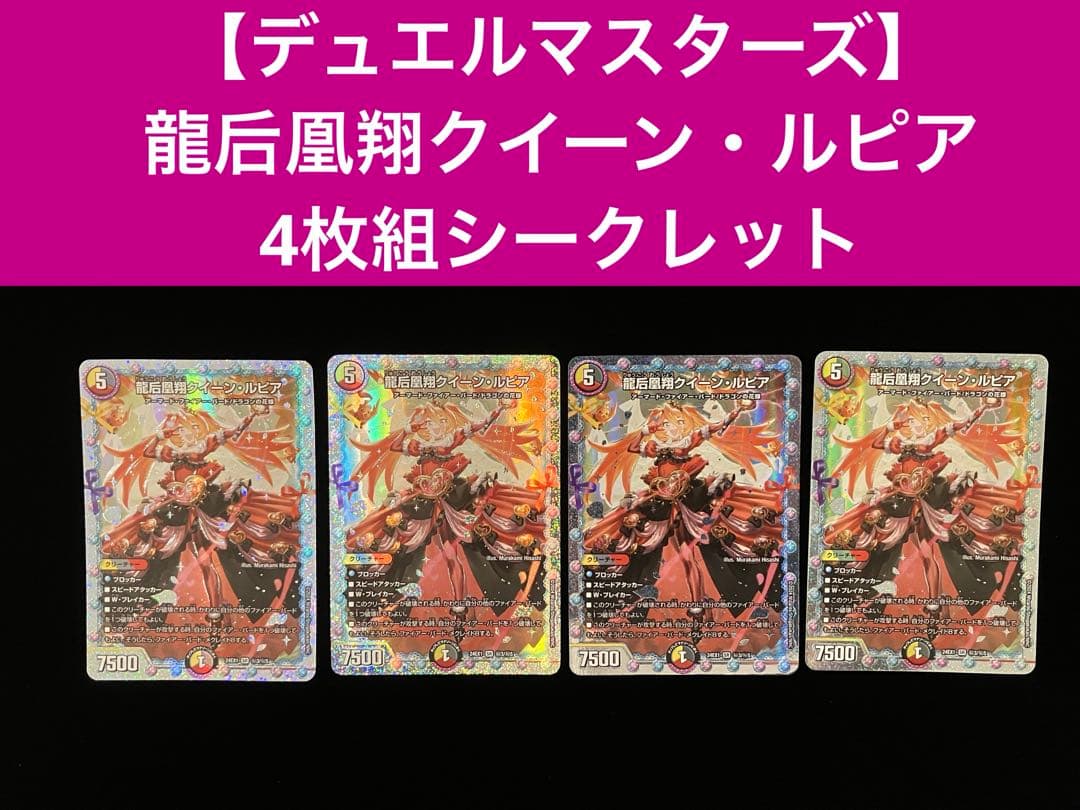 【デュエルマスターズ】 龍后凰翔クイーン・ルピア 4枚組 シークレット 龍后凰翔クイーン・ルピア 秘3/秘5 SR｜デュエマシングルカード通販