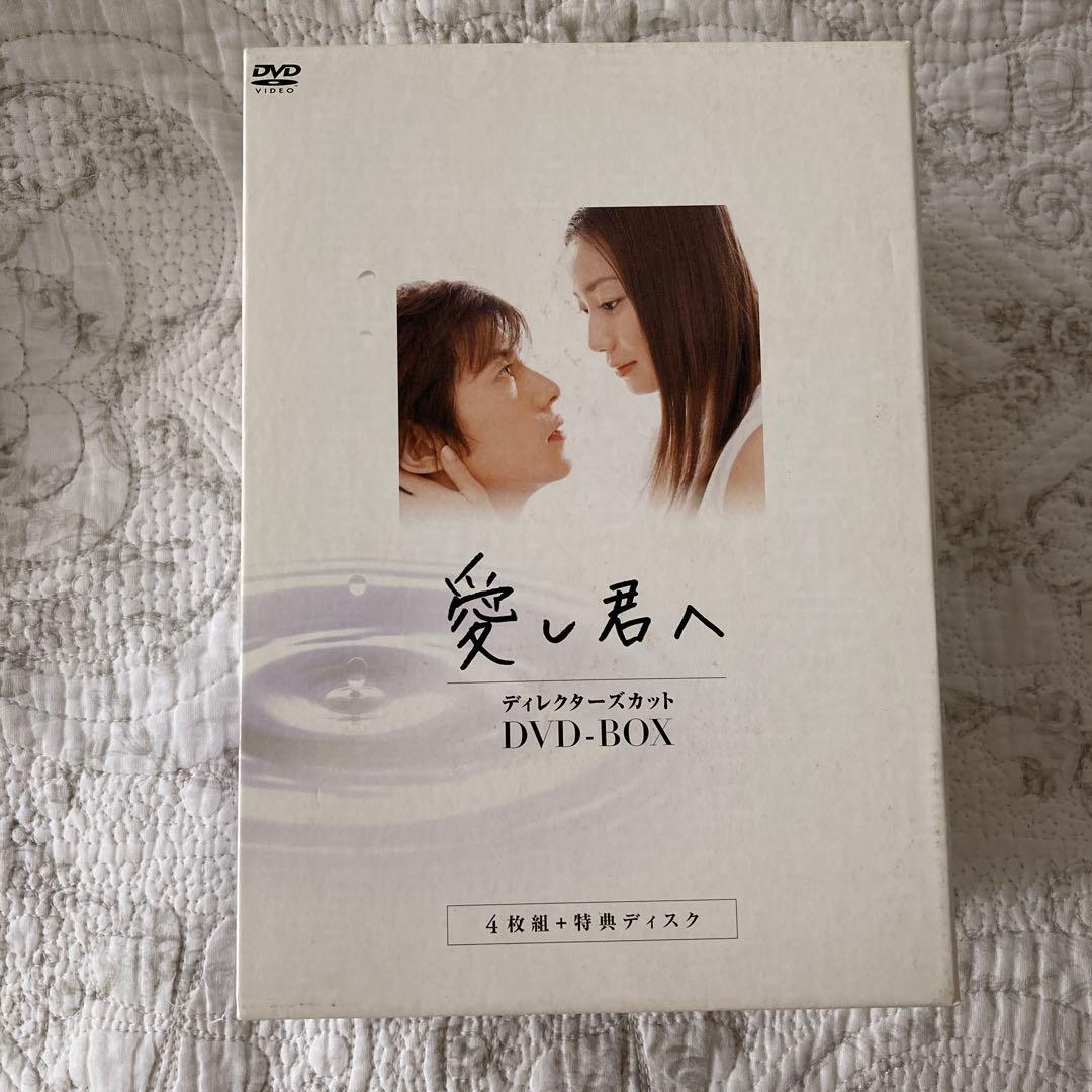 国内正規品　愛し君へ ディレクターズカット DVD-BOX〈5枚組〉