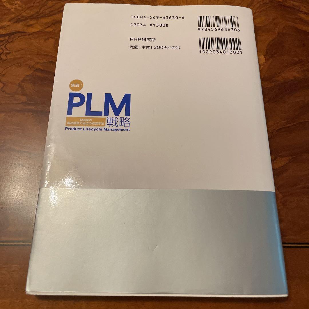 実践!PLM戦略 : 製造業の製品競争力優位の経営手法 : product l