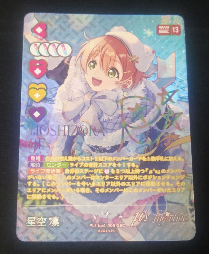 ラブライブ！カードゲーム ラブカ　SAPPHIRE MOON 星空凛　SEC ラブカ】星空凛【SEC】PL!-bp4-005-SEC - C-labo OnlineShop