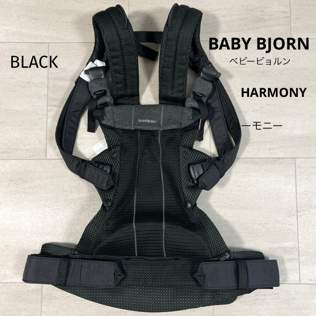美品 ベビービョルン ハーモニー 抱っこ紐 メッシュ ワンカイエアー ブラック BABYBJORN（ベビービョルン） 抱っこ紐 ハーモニー ブラック メッシュ