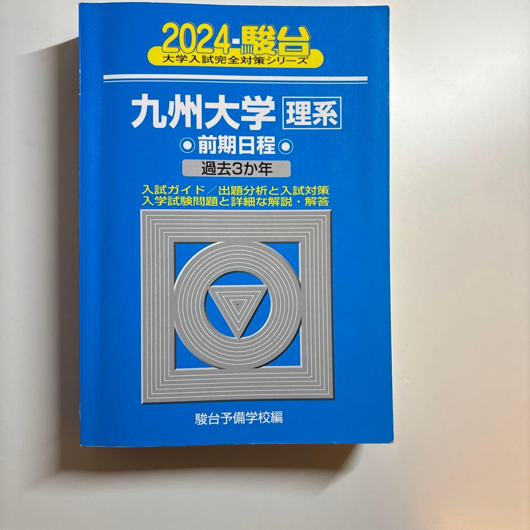 値下げ可！九州大学 理系 前期日程 過去問題集 10年分2013〜2023
