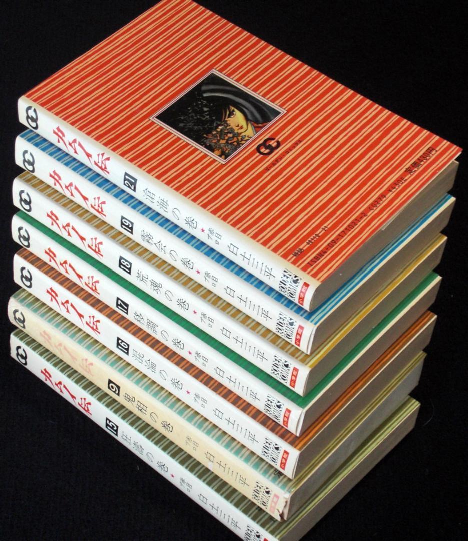 白土三平 カムイ伝 9～21巻の内7巻 昭和56年24刷 単行本 B6