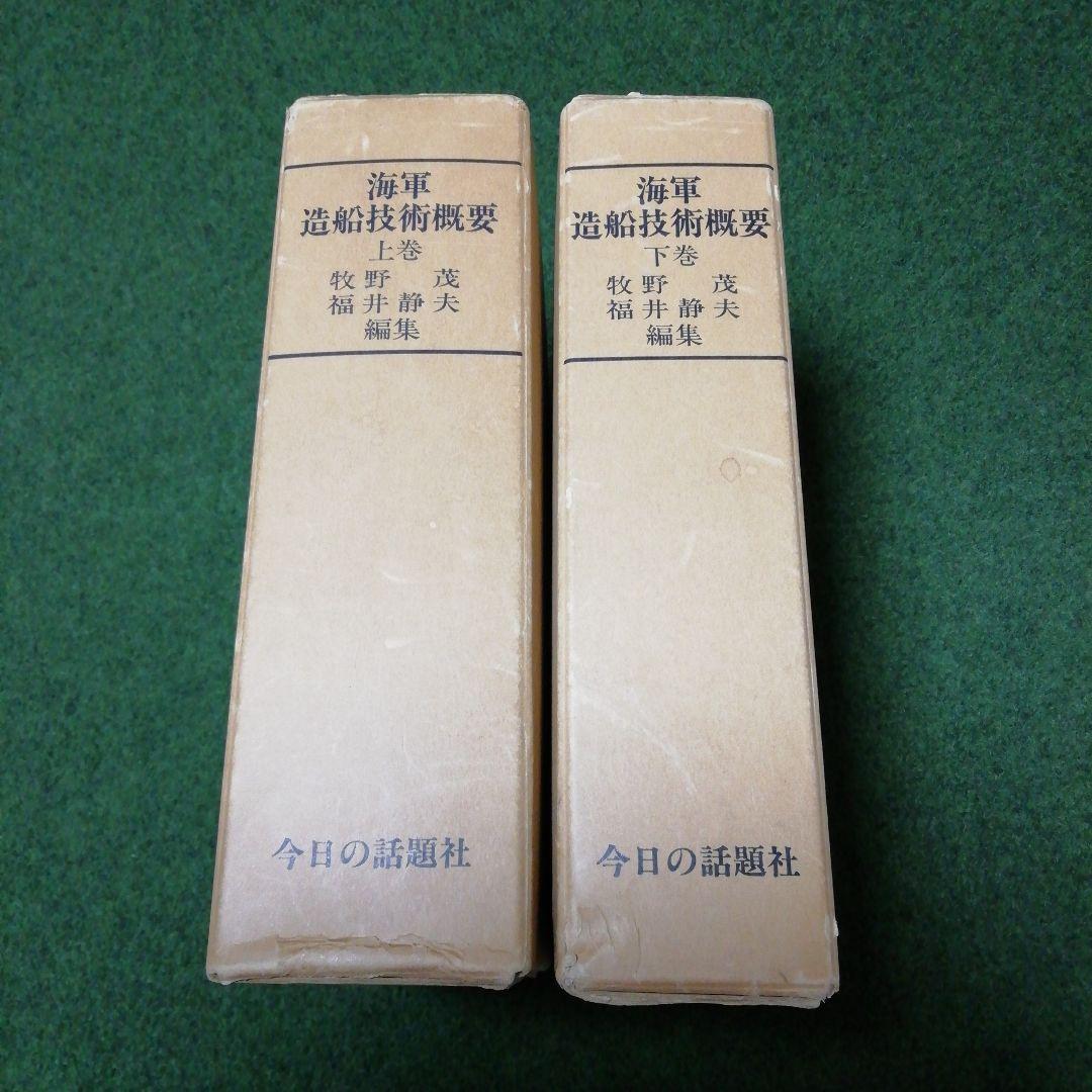 海軍造船技術概要 上下 2巻セット 今日の話題社 海軍造船技術概要＜上下巻セット＞ | 牧野 茂, 福井 静夫 |本 | 通販