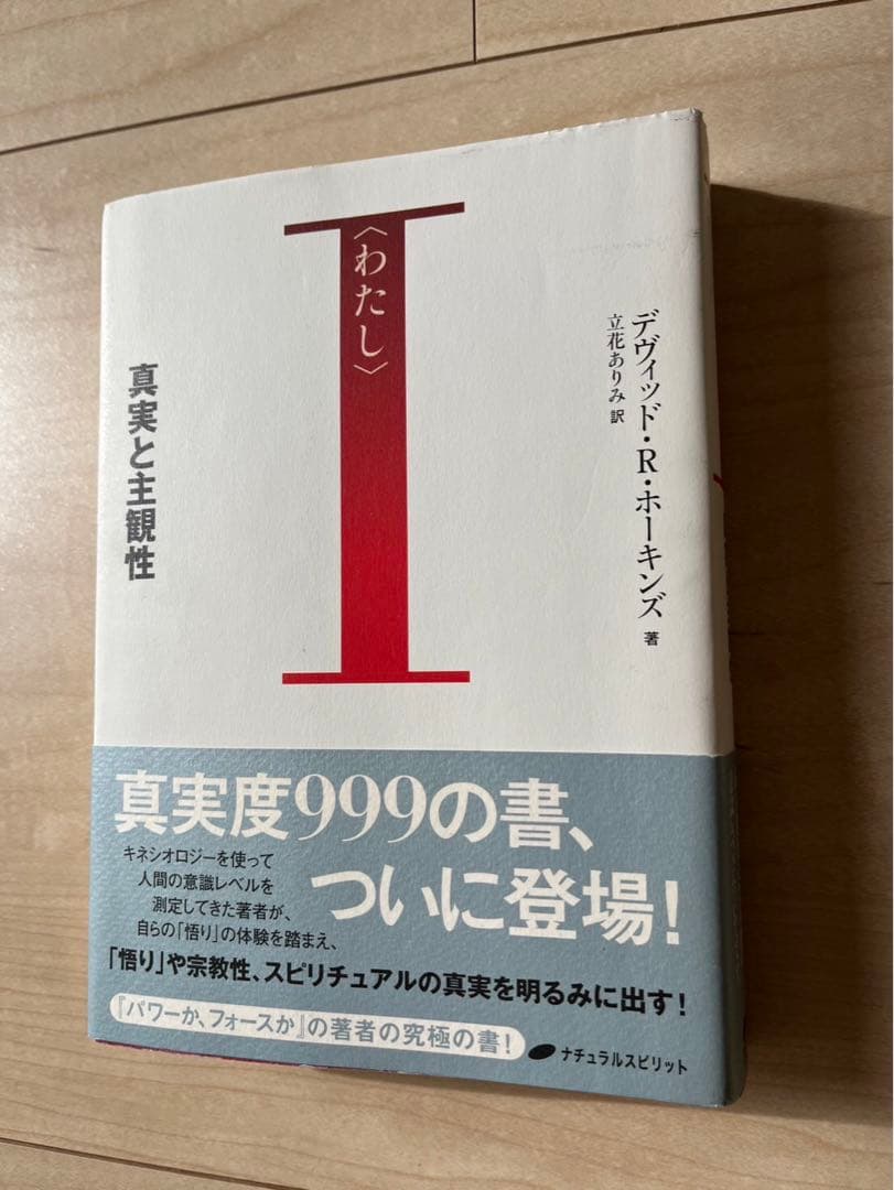 レア　I わたし 真実と主観性　帯付　本　デヴィド・R・ホーキンズ　立川ありみ訳
