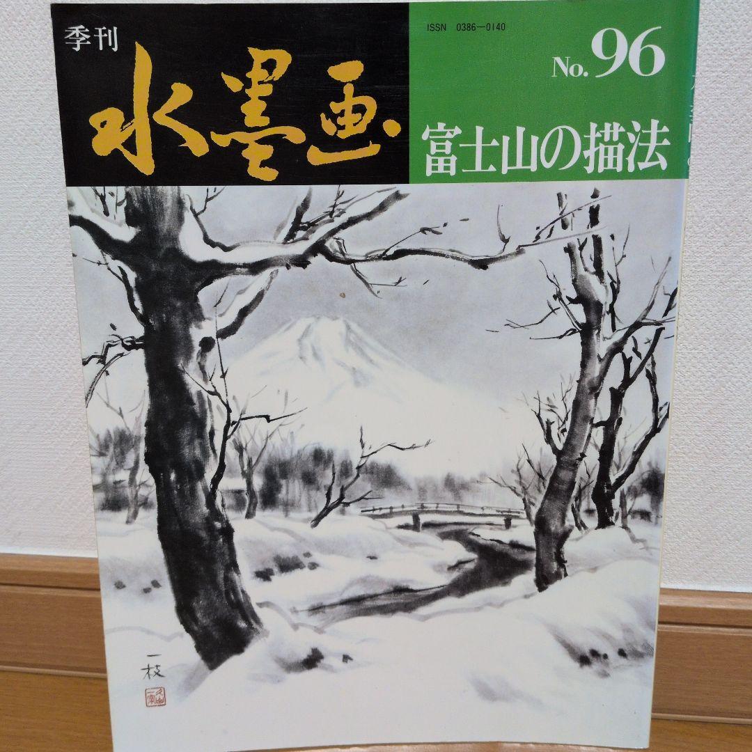 おまとめOK）水墨画 No.96 富士山の描法 - メルカリ