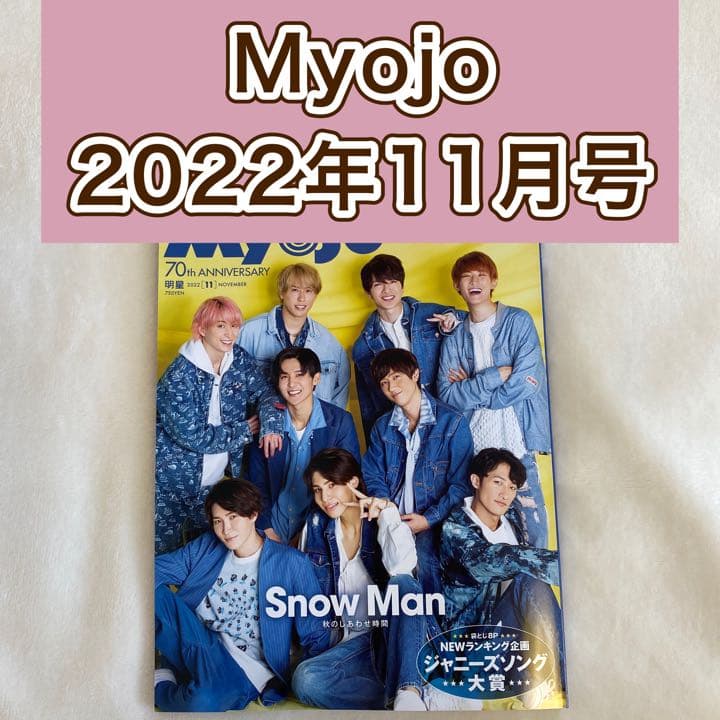 高橋文哉 切り抜き Myojo 11月号 - メルカリ