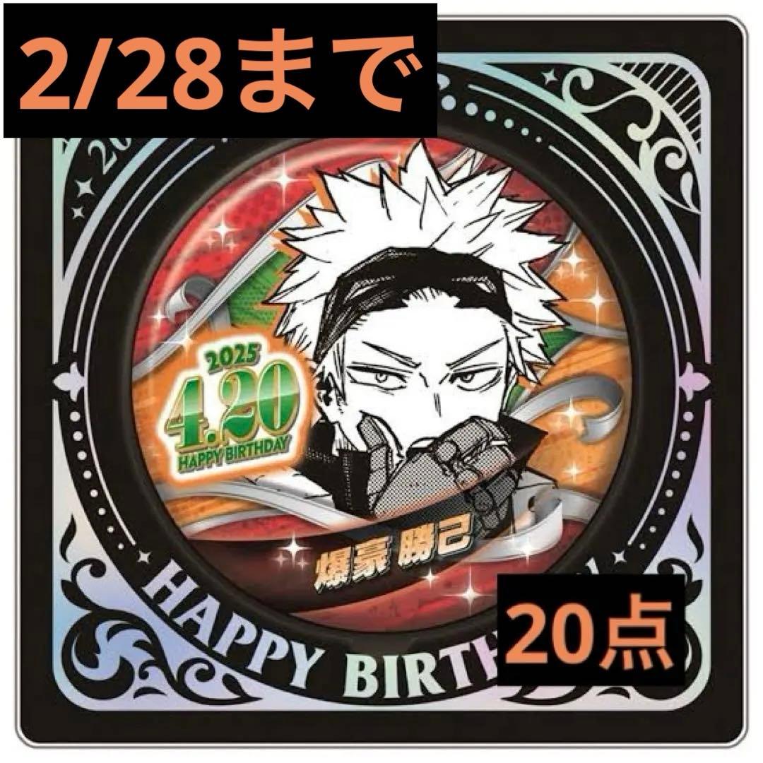 僕のヒーローアカデミア　ヒロアカ　爆豪勝己　バースデイ缶バッジ2025　20点① 僕のヒーローアカデミア』バースデイ缶バッジ 爆豪勝己 BF2