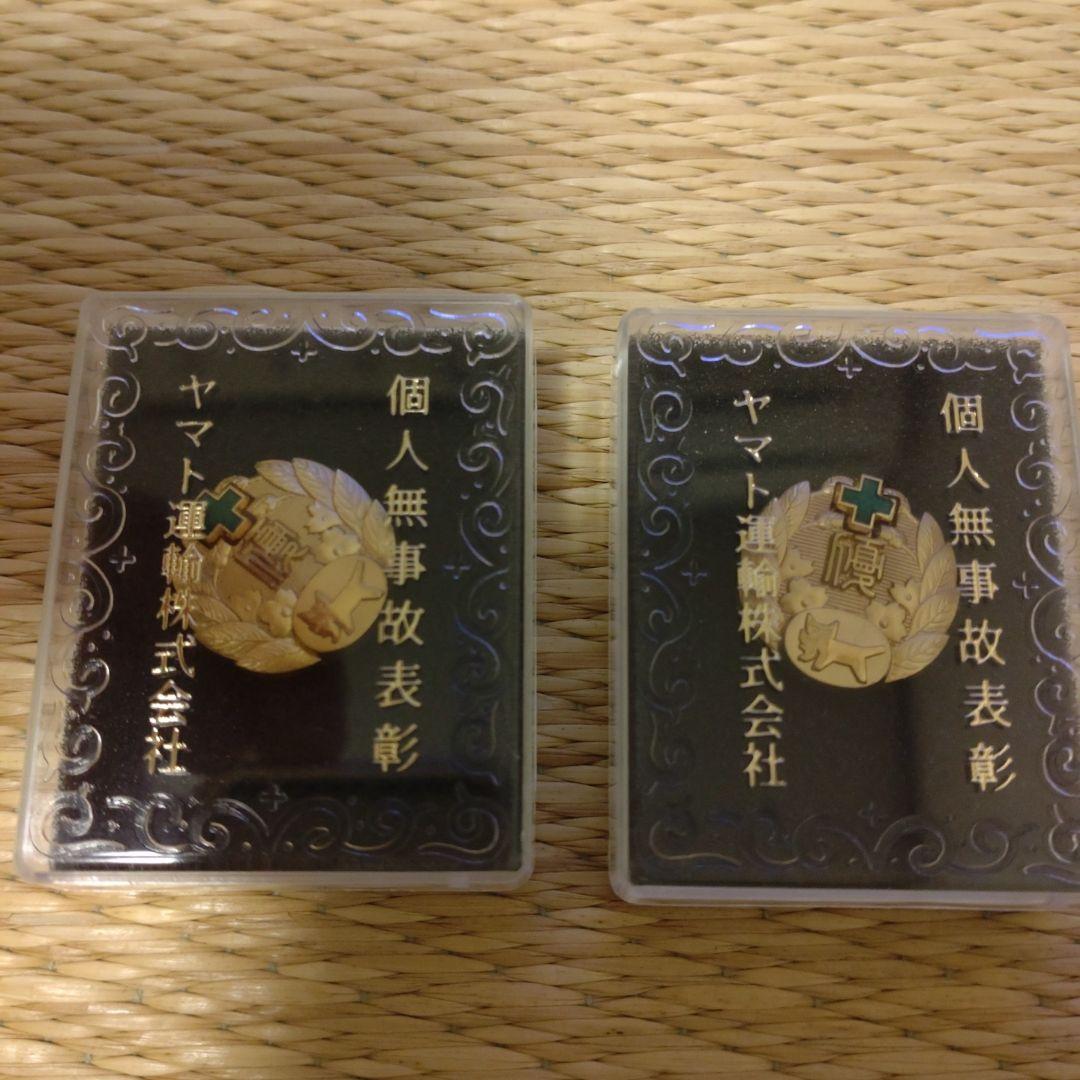 ヤマト運輸 無事故表彰バッジ 金賞 2個 非売品 - メルカリ