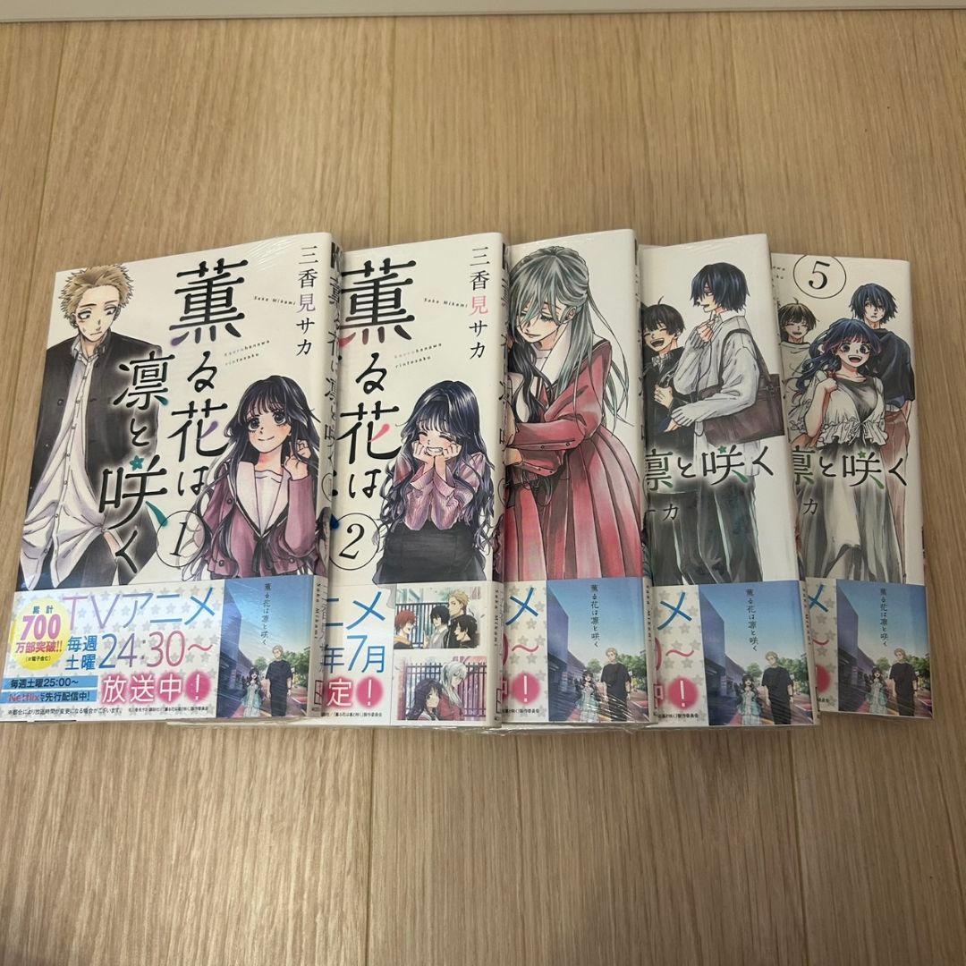 薫る花は凛と咲く コミック 全巻 セット 1～20巻 新品 未読品